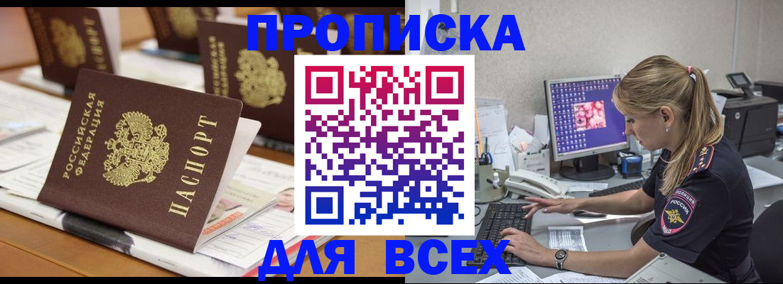 прописка 2025 в Астраханской области